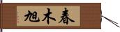 春木旭 Hand Scroll