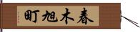 春木旭町 Hand Scroll