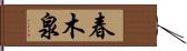 春木泉 Hand Scroll