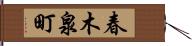春木泉町 Hand Scroll