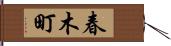 春木町 Hand Scroll