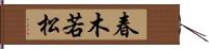 春木若松 Hand Scroll