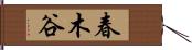 春木谷 Hand Scroll