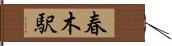 春木駅 Hand Scroll