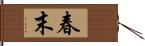 春末 Hand Scroll