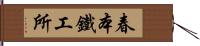 春本鐵工所 Hand Scroll