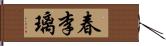 春李璃 Hand Scroll