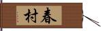 春村 Hand Scroll