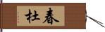 春杜 Hand Scroll