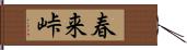 春来峠 Hand Scroll