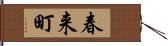 春来町 Hand Scroll