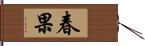 春果 Hand Scroll