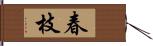 春枝 Hand Scroll