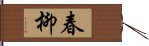 春柳 Hand Scroll