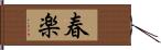 春楽 Hand Scroll