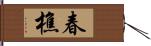春樵 Hand Scroll
