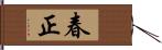 春正 Hand Scroll