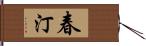 春汀 Hand Scroll