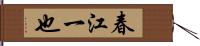 春江一也 Hand Scroll