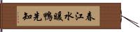 春江水暖鴨先知 Hand Scroll