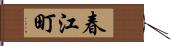 春江町 Hand Scroll