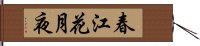 春江花月夜 Hand Scroll