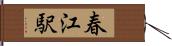 春江駅 Hand Scroll