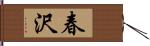春沢 Hand Scroll