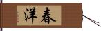 春洋 Hand Scroll