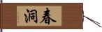 春洞 Hand Scroll