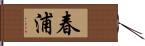 春浦 Hand Scroll