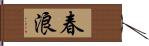 春浪 Hand Scroll