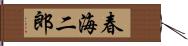 春海二郎 Hand Scroll