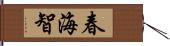 春海智 Hand Scroll