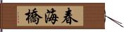 春海橋 Hand Scroll
