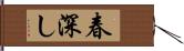 春深し Hand Scroll