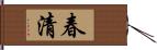 春清 Hand Scroll