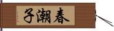 春潮子 Hand Scroll