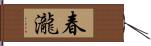春瀧 Hand Scroll