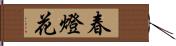 春燈花 Hand Scroll