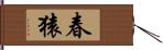 春猿 Hand Scroll