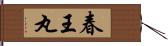 春王丸 Hand Scroll