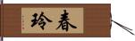 春玲 Hand Scroll