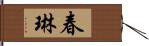 春琳 Hand Scroll