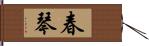 春琴 Hand Scroll