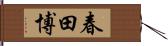 春田博 Hand Scroll