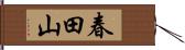 春田山 Hand Scroll