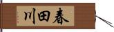 春田川 Hand Scroll