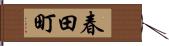 春田町 Hand Scroll