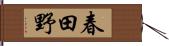 春田野 Hand Scroll